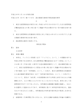 1 平成26年1月10日判決言渡 平成24年（行ウ）第770号 退去
