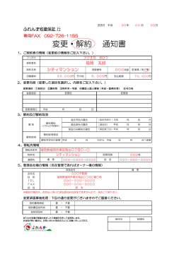 変更・解約 通知書