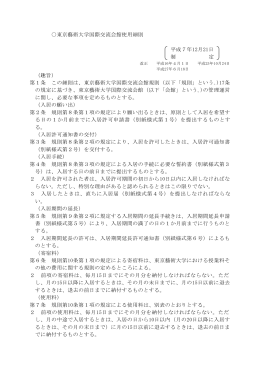 東京藝術大学国際交流会館使用細則(PDF形式：74KB)