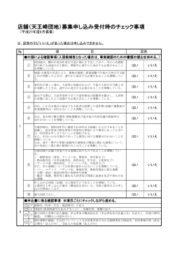 店舗（天王崎団地）募集申し込み受付時のチェック事項