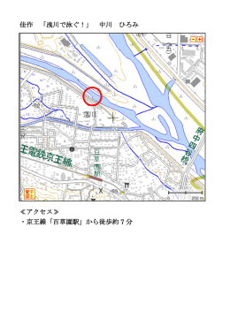佳作 「浅川で泳ぐ！」 中川 ひろみ ≪アクセス≫ ・京王線「百草園駅」から