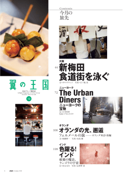 新梅田 食道街を泳ぐ オランダの光、邂逅