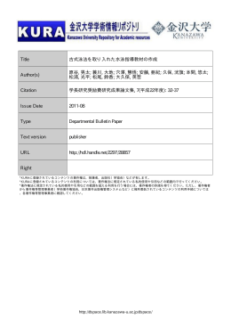 Page 1 Page 2 古式泳法を取り入れた水泳指導教材の作成 (代表) 原谷