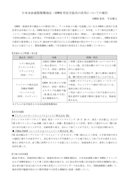 日本水泳連盟推薦商品・OWS 用安全装具の活用についての報告