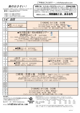 2014年8月のツアー日程表