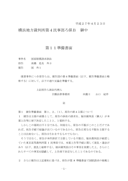 横浜地方裁判所第4民事部ろ係B 御中 第11準備書面