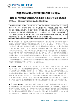 表情豊かな菊人形の菊付け作業が大詰め
