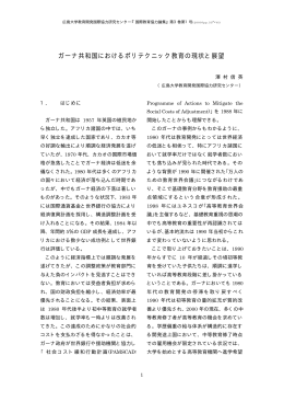 ガーナ共和国におけるポリテクニック教育の現状と展望