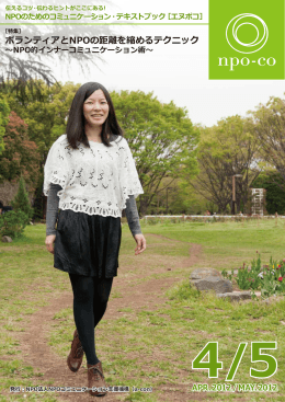 ボランティアとNPOの距離を縮めるテクニック - a-con