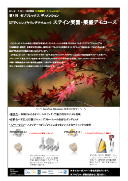 第8回 ゼノフレックス ディメンション NEWワンレイヤリングテクニック