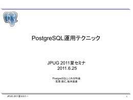 PostgreSQL運用テクニック