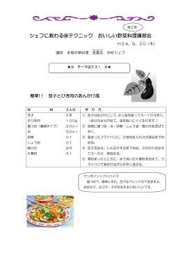 シェフに教わる  テクニック おいしい野菜料理講習会