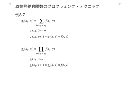 原始帰納的関数のプログラミング・テクニック 例3.7