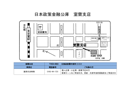 日本政策金融公庫 室蘭支店