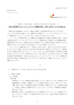 当社子会社  ラルズ「スーパーアークス室蘭中央店」1階 先行オープンの