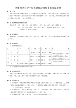 室蘭市立小中学校体育施設開放事業実施要綱