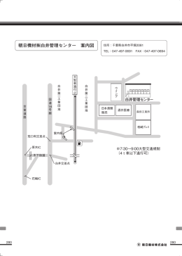朝日機材  白井管理センター 案内図 朝日