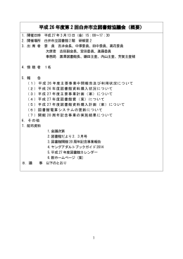 平成 26 年度第 2 回白井市立図書館協議会（概要）