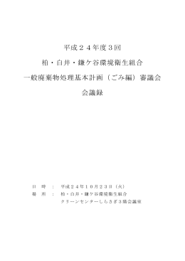 会議録PDFデータ - 柏・白井・鎌ケ谷環境衛生組合