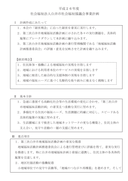 平成26年度 社会福祉法人白井市社会福祉協議会事業計画