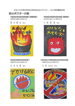 防火ポスターの部 - 印西地区消防組合