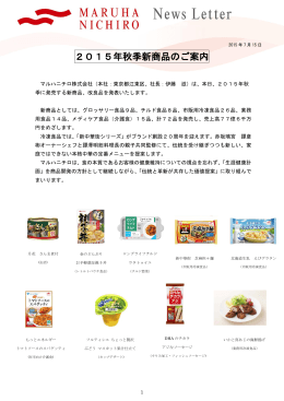 2015年秋季新商品のご案内 (PDF:4.2MB)
