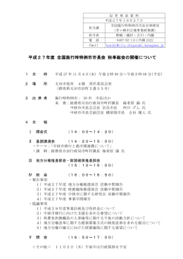 平成27年度 全国施行時特例市市長会 秋季総会の開催