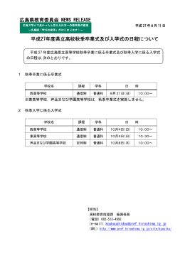 平成27年度県立高校秋季卒業式及び入学式の日程について 広島県