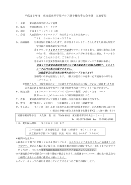東京都高等学校ゴルフ選手権秋季大会予選要項・申込用紙