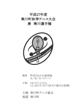 H27寒川町秋季テニス大会のドロー