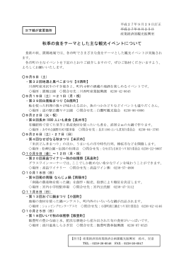 （秋季の食をテーマとした主な観光イベントについて） (PDF document