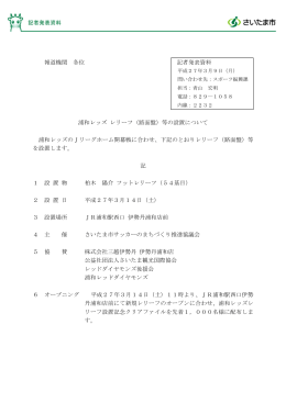 浦和レッズレリーフ記者発表（PDF形式：54KB）