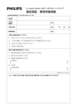 満足保証 専用申請用紙