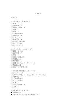 1 ＜目次＞ ＜序文＞ ＜ユダヤ教＞：全 16 ページ (1)起源：1 (2)旧約