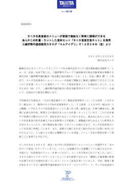 タニタ社員食堂のメニューが家庭で無駄なく簡単に調理