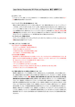 Japan Barista Championship 2013 Rules and Regulations 修正