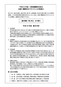 平成 25 年度 日新運輸株式会社 品質・運輸安全マネジメントの取組み