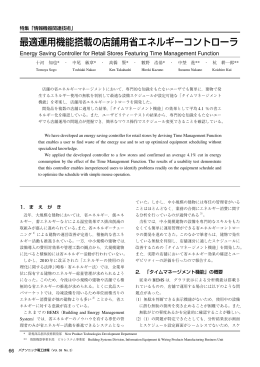 最適運用機能搭載の店舗用省エネルギーコントローラ