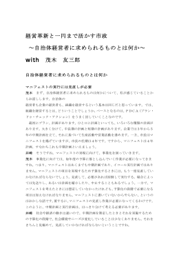 経営革新と一円まで活かす市政 &sim;自治体経営者に求められるものとは何