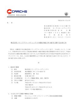 株式会社ソリッドアコースティックスの破産手続に伴う配当に関するお知らせ