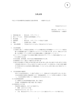 1．入札公告 - サザンプラント