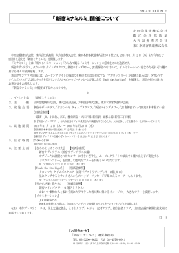 「新宿ミナミルミ」開催について(PDF：471.3KB)
