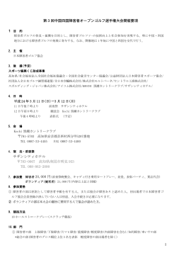 1 第 3 回中国四国障害者オープンゴルフ選手権大会開催要項 サザン