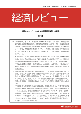 中国のニューノーマルとなる環境保護政策への対応