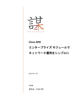 Cisco APIC エンタープライズ モジュールでネットワーク運用をシンプルに