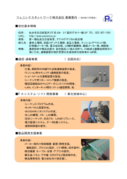 フェニックスネットワーク株式会社事業案内 通信・通報事業 （全国対応