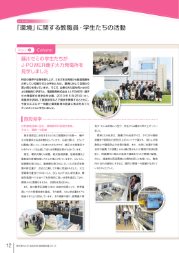 東京理科大学経営学部環境報告書2013 - J