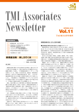 この記事が掲載された「TMI Associates Newsletter Vol.11」のPDFを見る