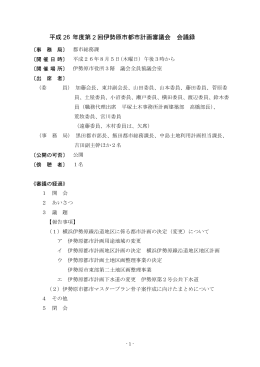 平成26年度第2回伊勢原市都市計画審議会