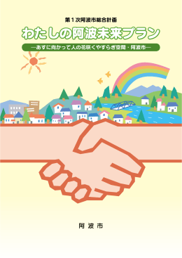 2．「わたしの阿波未来プラン」